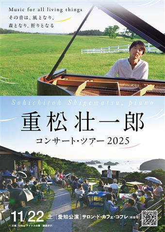 重松壮一郎ピアノ・コンサート in  サロン・ド・カフェ・コフレ