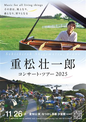 重松壮一郎ピアノ・コンサート in  なつかし茶屋 沙冨蘭（さふらん）