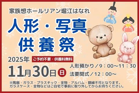 【愛媛県松山市】写真・人形供養祭～家族想ホールリアン堀江はなれ～2025