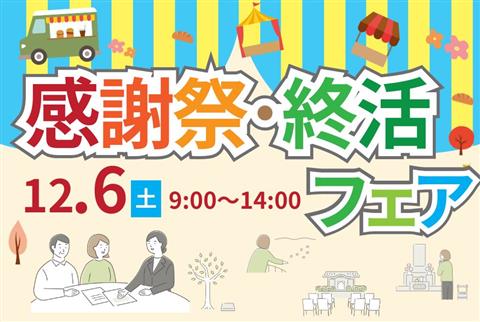 【伊予市】感謝祭・終活フェア2025 ～月心会館港南～