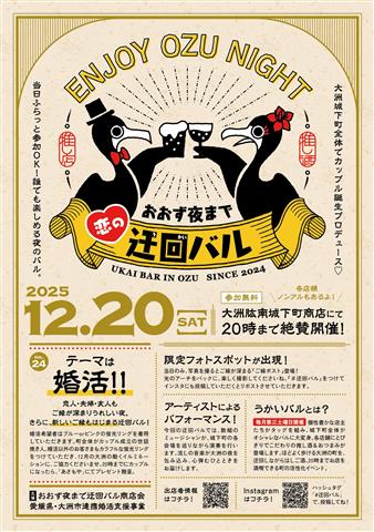 おおず夜まで『恋の』迂回バル　