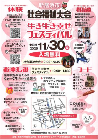 令和７年度 新居浜市社会福祉大会・生き生き幸せフェスティバル