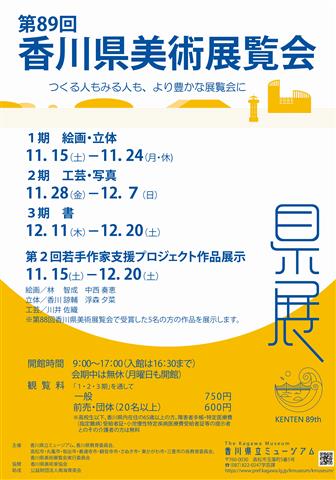 特別展「第89回香川県美術展覧会（県展）」