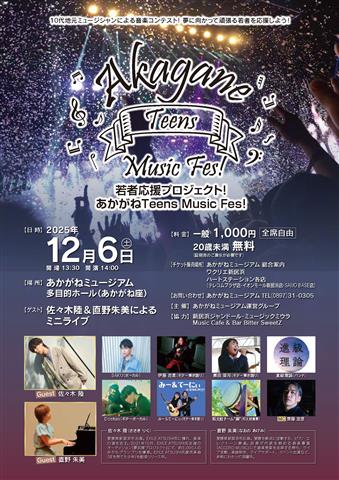 若者応援プロジェクト！『あかがねティーンズミュージックフェス』