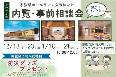 【松山市】＼温かいドリンク付き／家族葬　内覧･事前相談会～家族想ホールリアン久米はなれ～