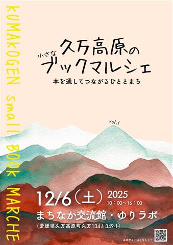 久万高原の小さなブックマルシェ