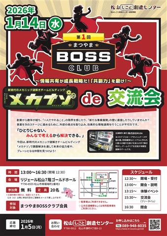 第1回「まつやまBOSSクラブ」 ～情報共有が成長戦略だ！「共創力」を磨け！～ メカナゾde交流会