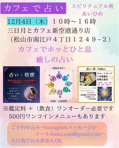 12/4占い＆三日月とカフェ新空港通り店