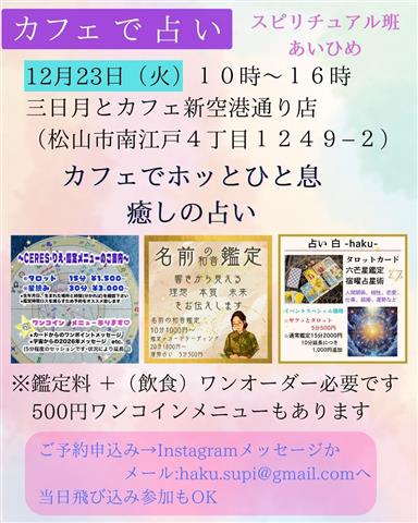 12/23占い＆三日月とカフェ新空港通り店