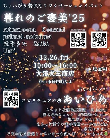 暮れのご褒美'25