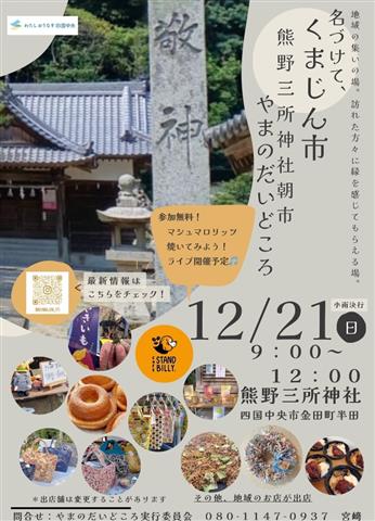 熊野三所神社朝市やまのだいどころ