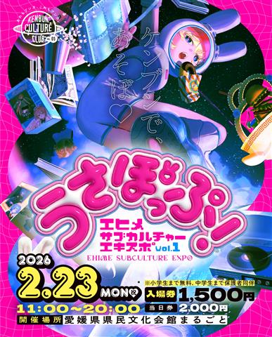 EHIME SUBCULTURE EXPO vol.1 「うさぽっぷ！」 | イマナニ 四国の