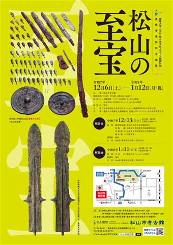 愛媛大学・（公財）松山市文化・スポーツ振興財団連携事業特別企画展『松山の至宝』