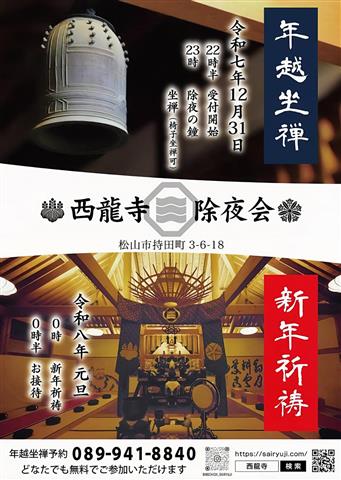 西龍寺 除夜会