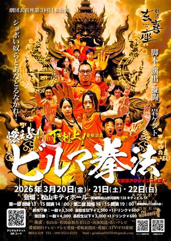 劇団玄喜座 第3回本公演『燃えよ!ビルマ拳法』