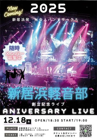 新居浜軽音部 創立記念ライブ ANIVERSARY LIVE 2025