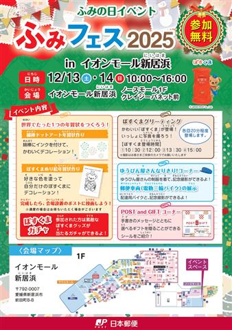 ふみの日イベント「ふみフェス2025 inイオンモール新居浜」