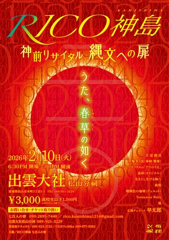 RICO神島 ～神前リサイタル 縄文への扉