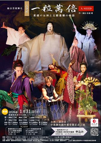 総合芸術舞台 一粒萬倍 A SEED 愛媛の女神と五穀豊穣の物語