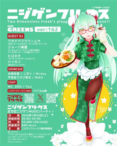 [アニクラ] ニジゲンフリークス club GREENS
