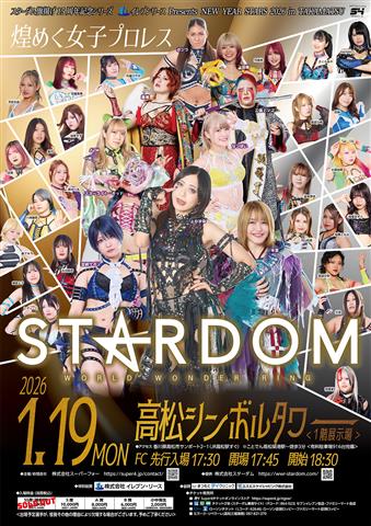 煌めく女子プロレス STARDOM