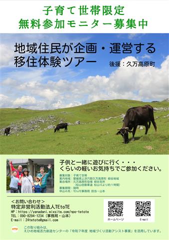 地域住民が主催する  ” 子育て世帯限定・無料移住体験ツアー ”