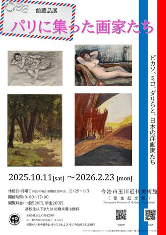 館蔵品展「パリに集った画家たち」