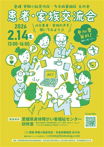 第14回 脊髄小脳変性症・多系統萎縮症の患者・家族交流会