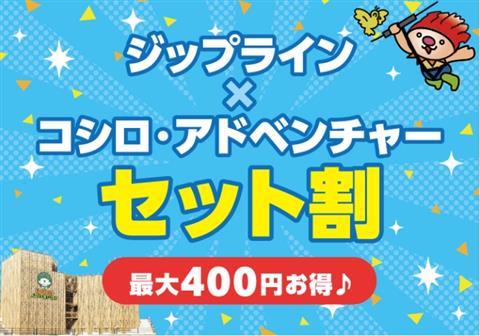 ジップライン×コシロ・アドベンチャー セット割！