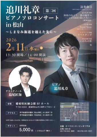 追川礼章ピアノソロコンサートin松山～しまなみを海道を越えた先に～