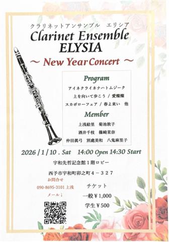 クラリネット アンサンブル エリシア ～New Year Concert～