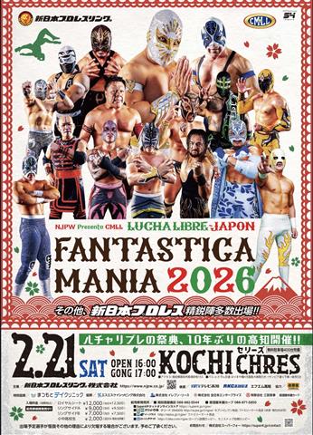 新日本プロレス『FANTASTICA MANIA 2026』高知大会 | イマナニ 四国の