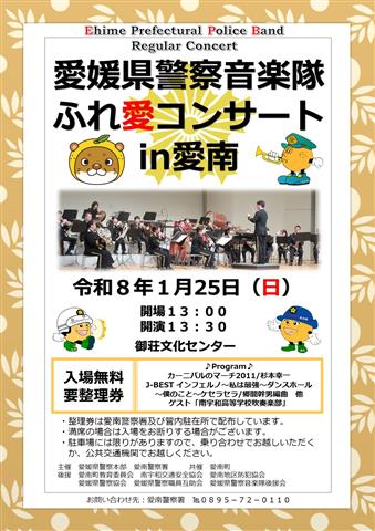 愛媛県警察音楽隊ふれ愛コンサート in 愛南