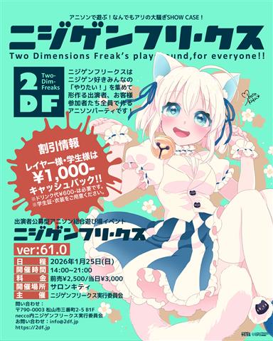 アニソンで遊ぶ！なんでもアリの公募型イベント「ニジゲンフリークス ver:61.0」[#ニジフリ]