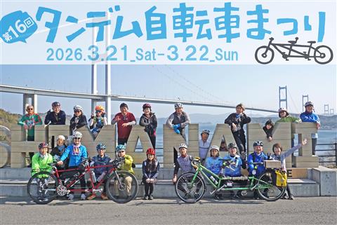 第16回 タンデム自転車まつり in しまなみ海道《2026春》