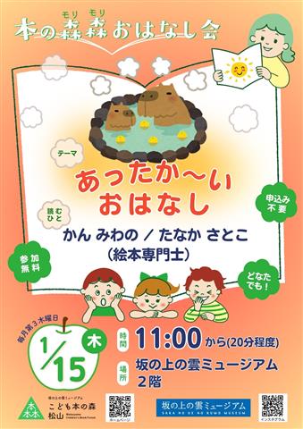 こども本の森 松山イベント「本の森森おはなし会」
