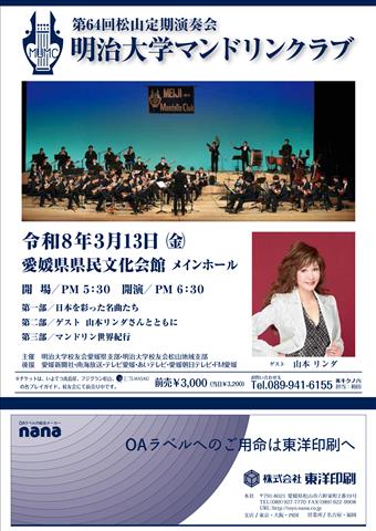 明治大学マンドリンクラブ 第64回松山定期演奏会