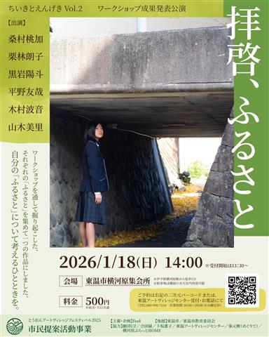 ちいきとえんげきvol.2『拝啓、ふるさと』