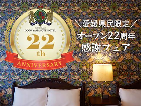 【愛媛県在住の方限定】オープン22周年感謝フェア＼特別宿泊プラン／
