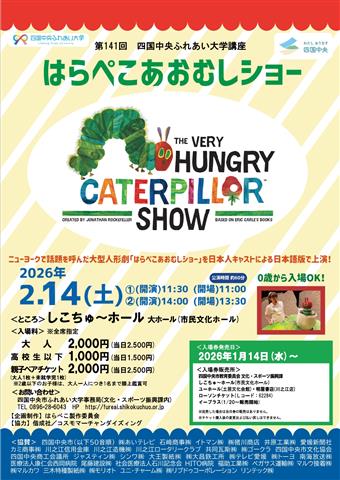 第141回 四国中央ふれあい大学講座「はらぺこあおむしショー」