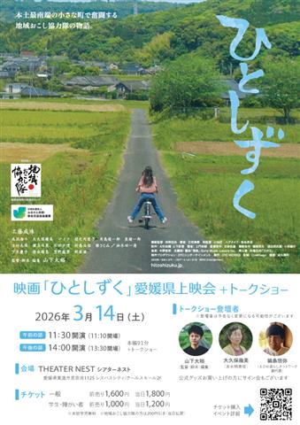 映画「ひとしずく」愛媛県上映会