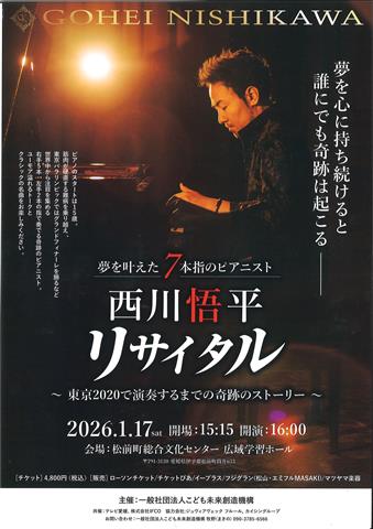 夢を叶えた７本指のピアニスト「西川悟平リサイタル」～東京2020で演奏するまでの奇跡のストーリー～