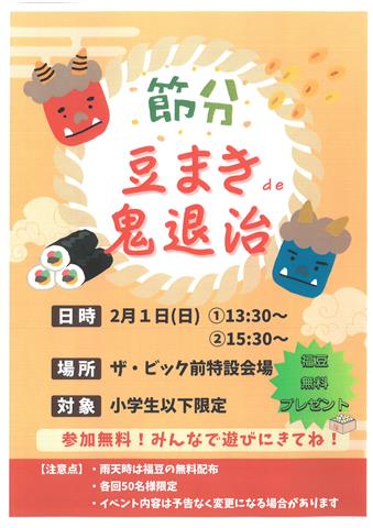 節分　豆まきde鬼退治