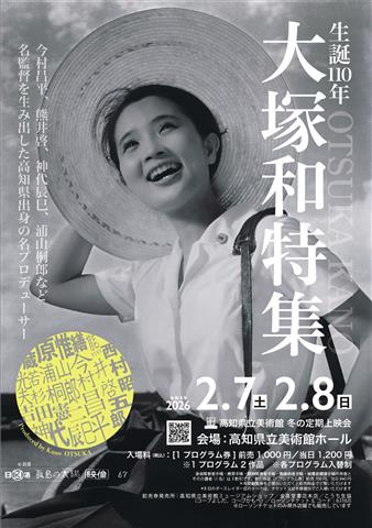 高知県立美術館 冬の定期上映会「高知県出身の映画プロデューサー 生誕110年 大塚和 特集」
