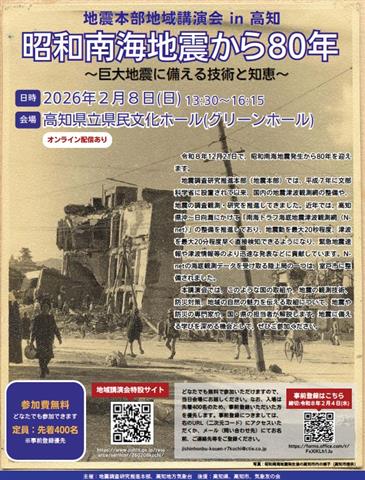 【地震本部地域講演会 in 高知】 昭和南海地震から80年～巨大地震に備える技術と知恵～