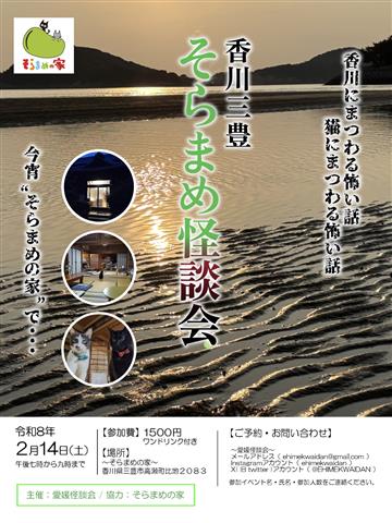 そらまめ怪談会