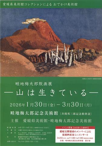 愛媛県美術館コレクションによるおでかけ美術館「畦地梅太郎版画展－山は生きている－」