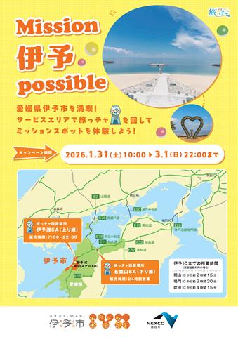 ※好評につき完売※Mission 伊予 possible ～ミッションをクリアして、愛媛県伊予市の魅力を満喫しよう～