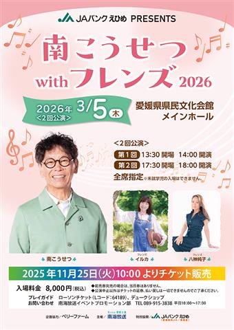 JAバンクえひめ PRESENTS 南こうせつwithフレンズ2026
