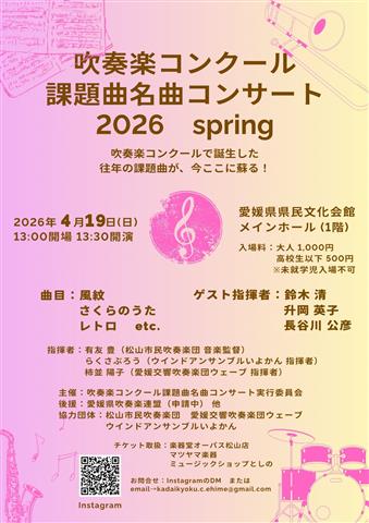 吹奏楽コンクール 課題曲名曲コンサート